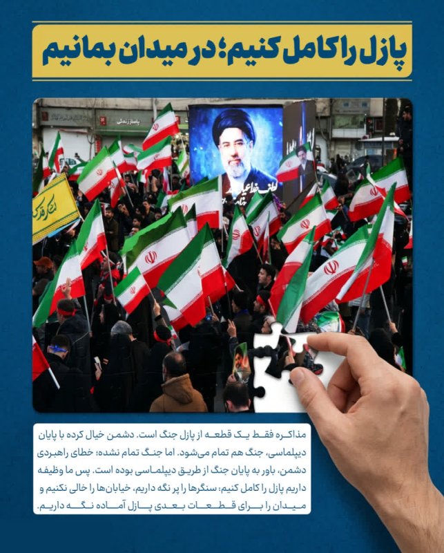 در میدان بمانیم