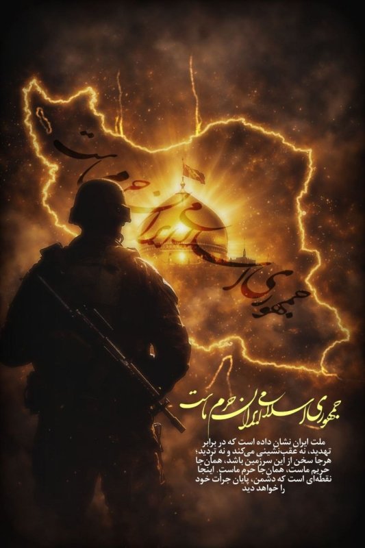 جمهوری اسلامی ایران حرم ماست