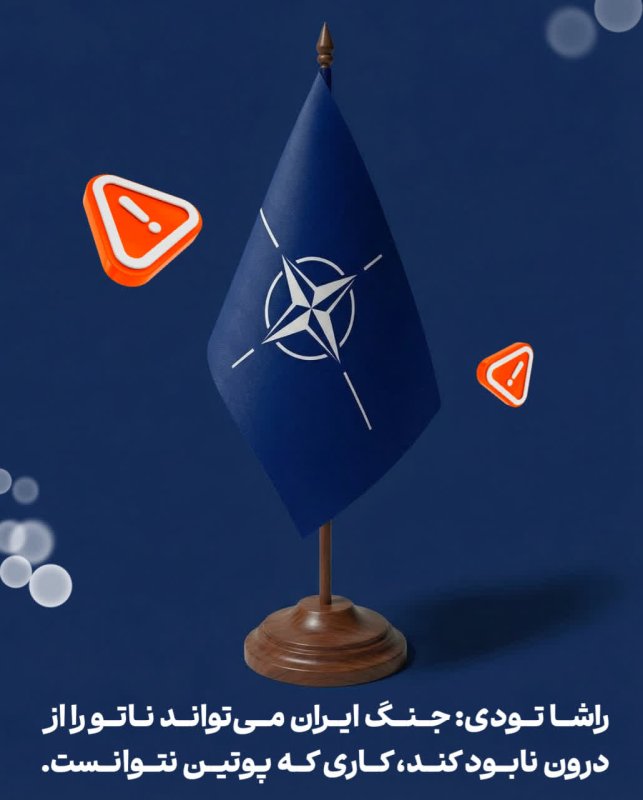 نابودی ناتو