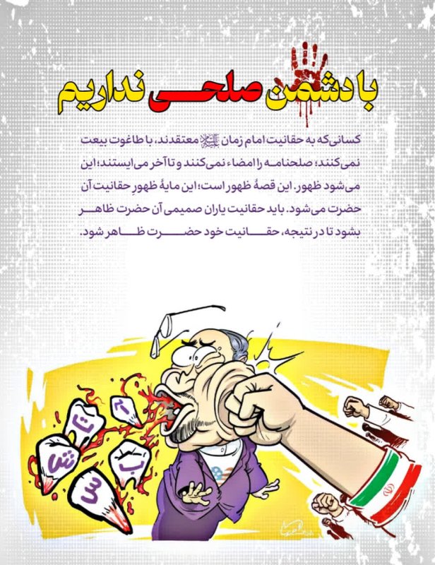 با دشمن صلحی نداریم