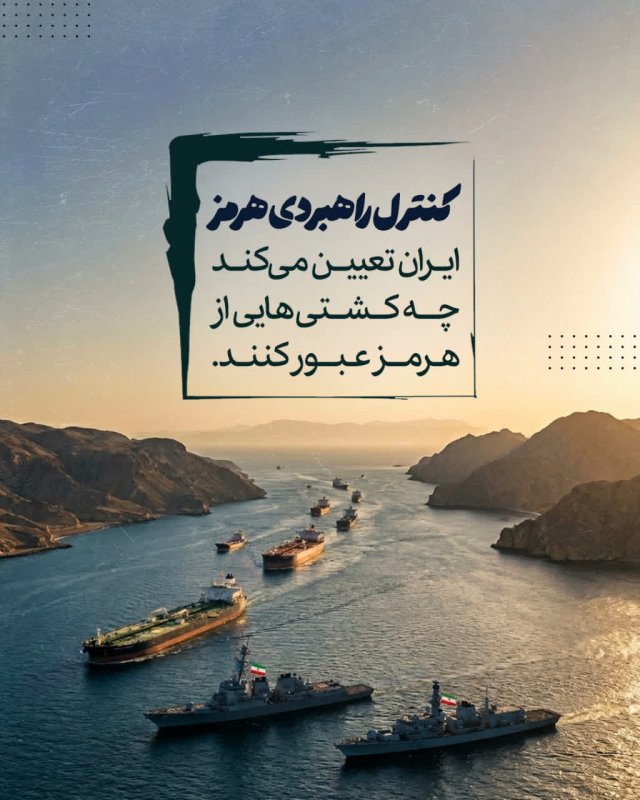 کنترل راهبردی هرمز