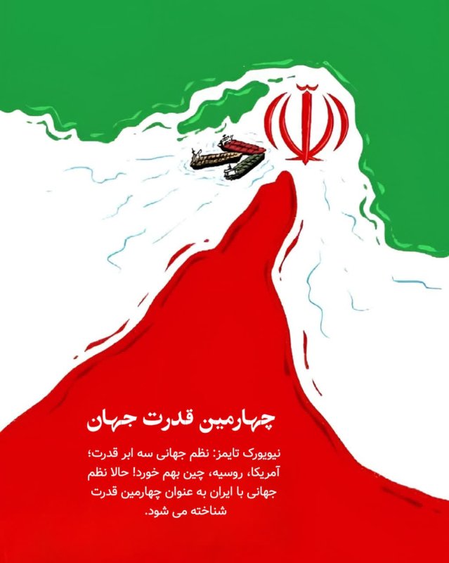 چهارمین قدرت جهان