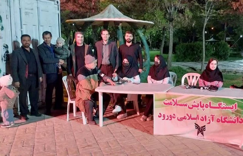 برپایی ایستگاه پایش ایستگاه سلامت دانشگاه آزاد اسلامی واحد دورود با همکاری کانون ایثار و شهادت و بسیج دانشجویی این دانشگاه