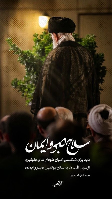 سلاح صبر و ایمان