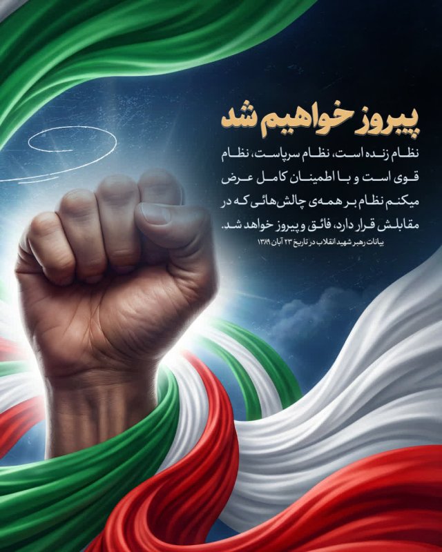 پیروز خواهیم شد