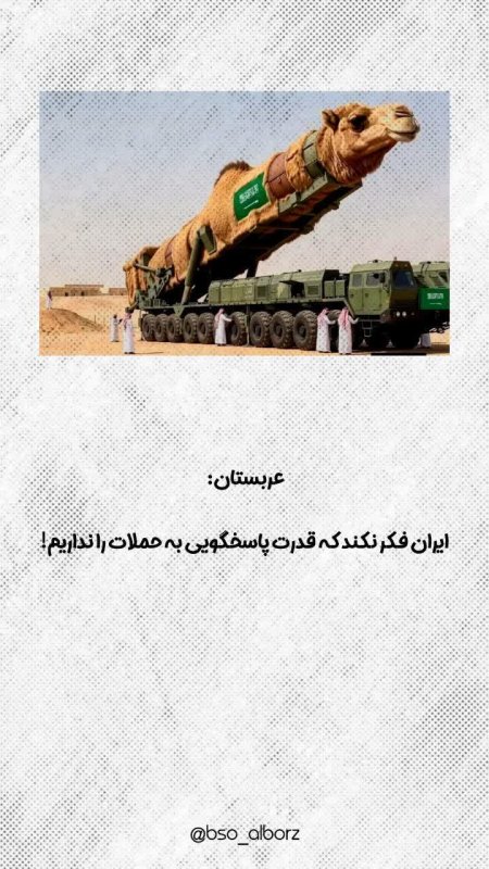 قدرت عربستان 😂