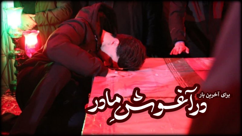 در‌آغوشِ‌مادر