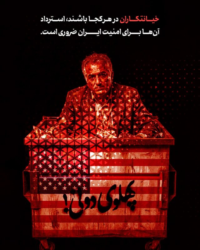 استرداد خائنین