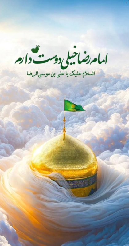 امام رضا خیلی دوست دارم