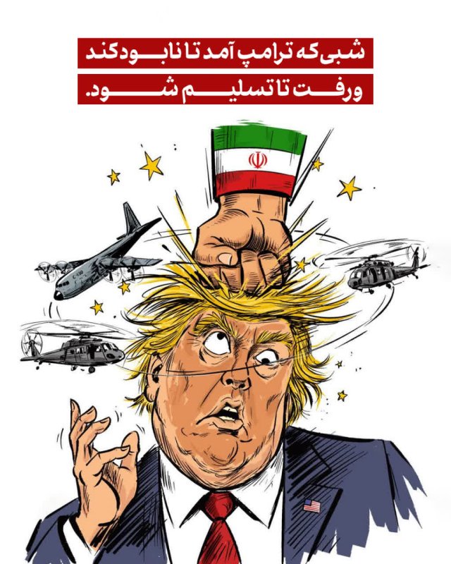 شبی که ترامپ تسلیم شد