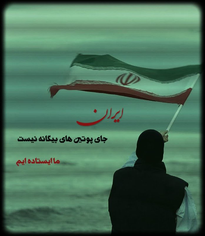 ما ایستاده ایم...