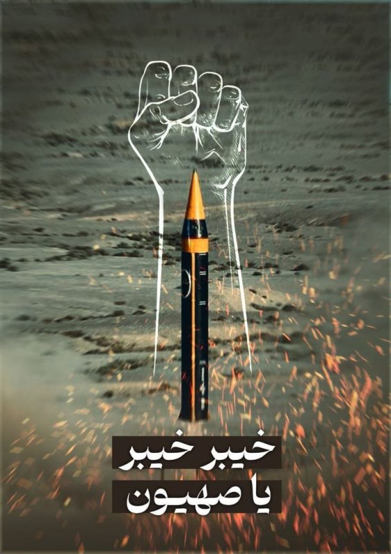 خیبر خیبر یا صهیون