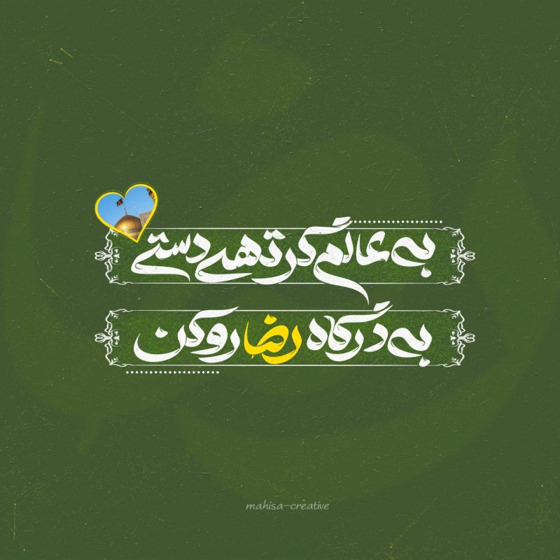 امام رضا علیه السلام