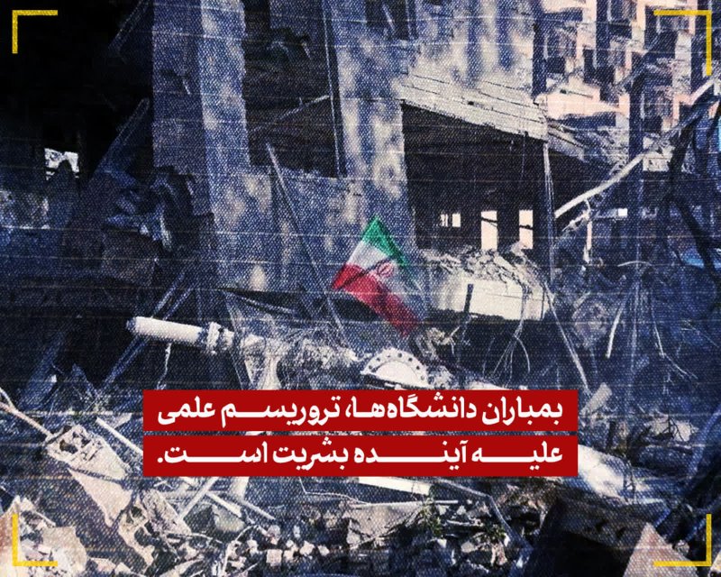 بمباران دانشگاه ها