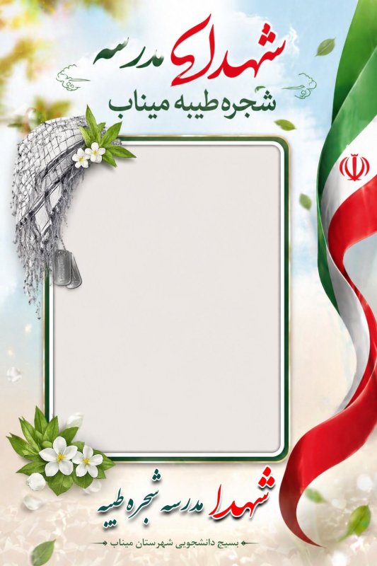 تصویر شهدا میناب
