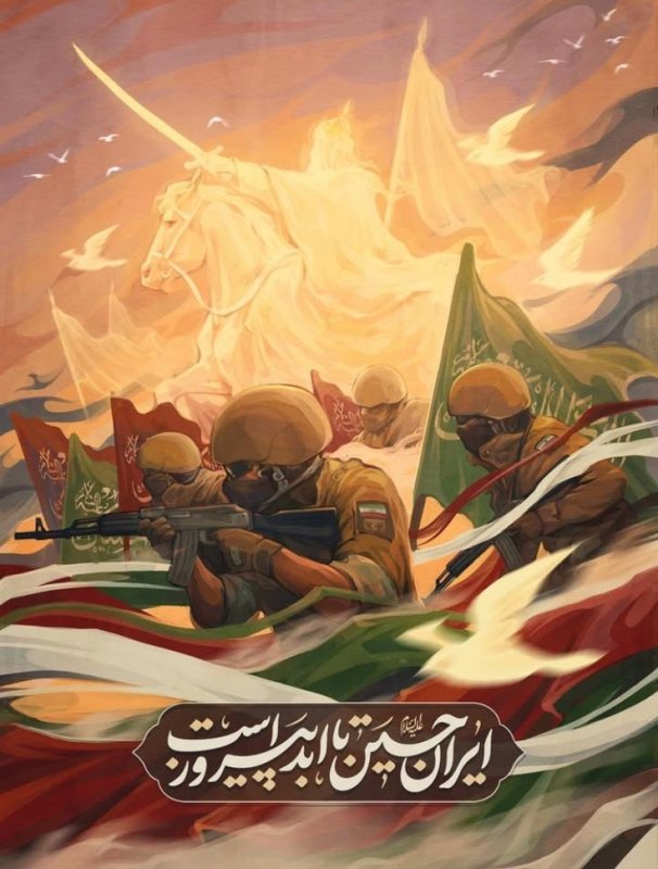 ایران حسین تا ابد پیروز است