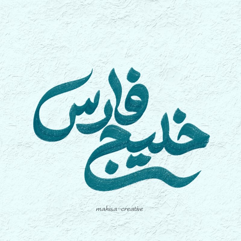 خلیج فارس
