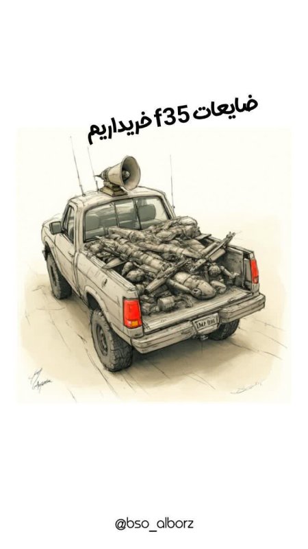 ضایعات F35