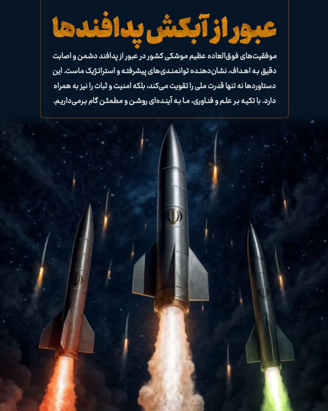 عبور از آبکش پدافند ها