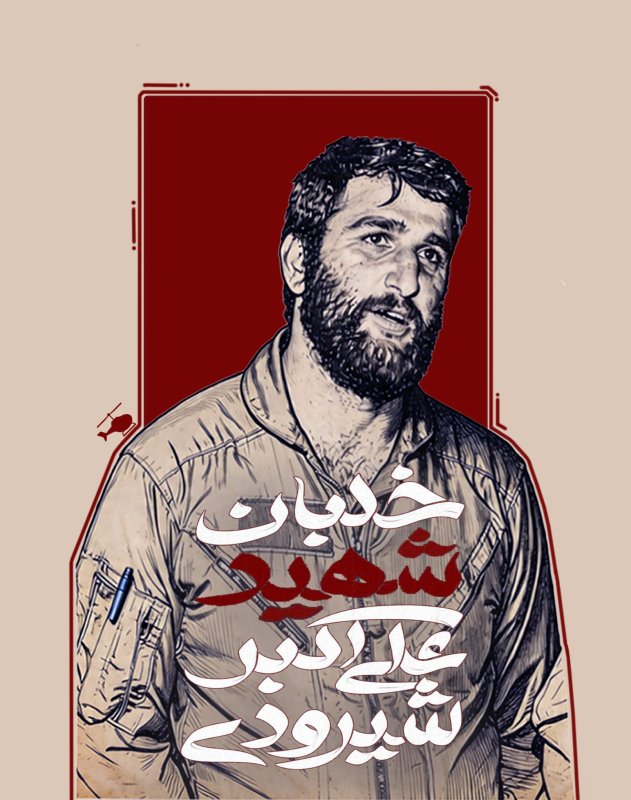 خلبان شهید علی اکبر شیرودی