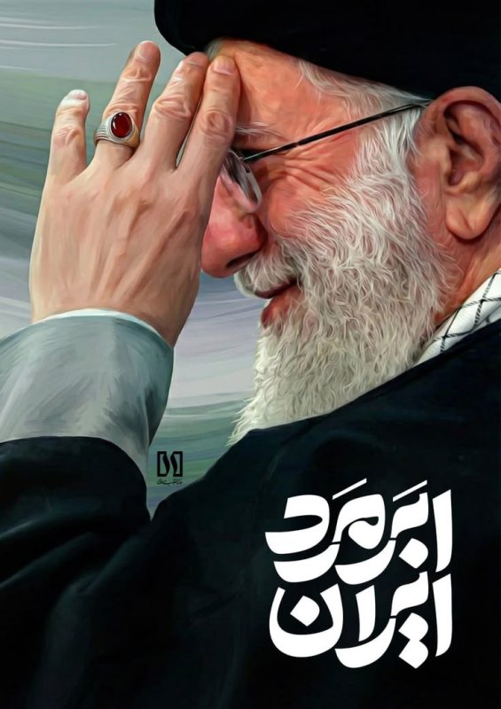 ابرمرد ایران