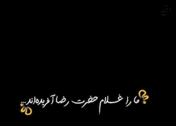 غلامِ حضرت رضا