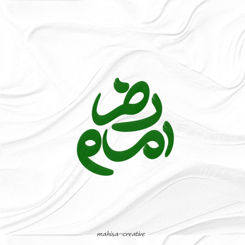 امام رضا