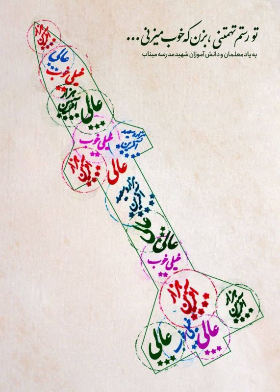 تو رستم تهمتنی...