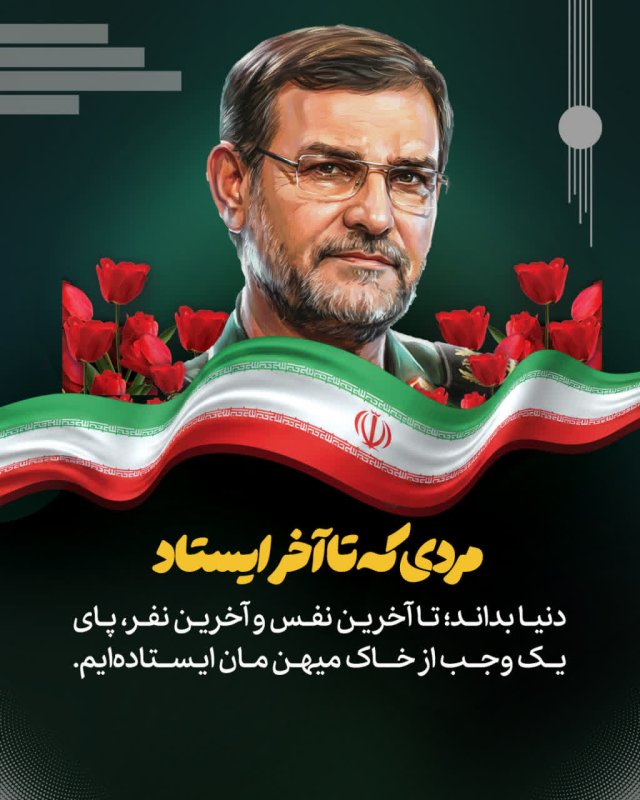 مردی که تا آخر ایستاد