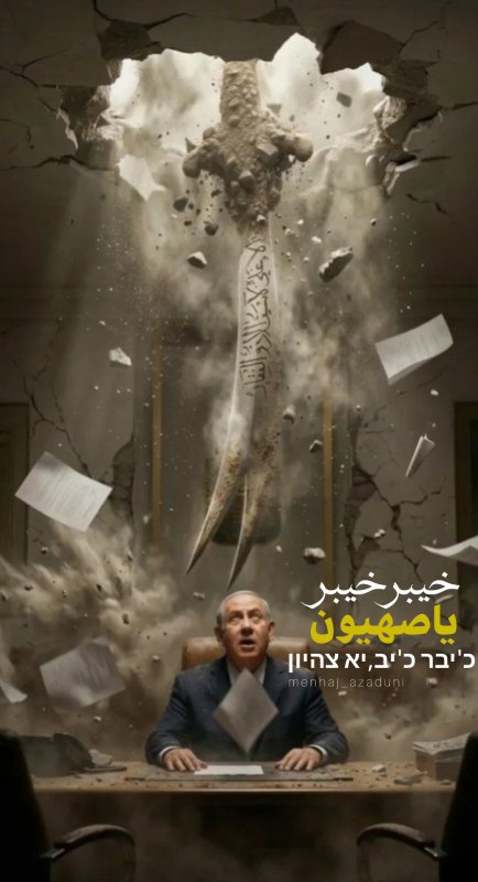 خیبر خیبر یا صهیون