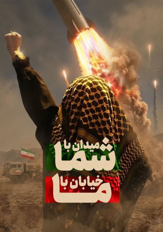 میدان با شما، خیابان با ما