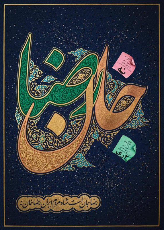 رضا جان است شاه مردم ایران
