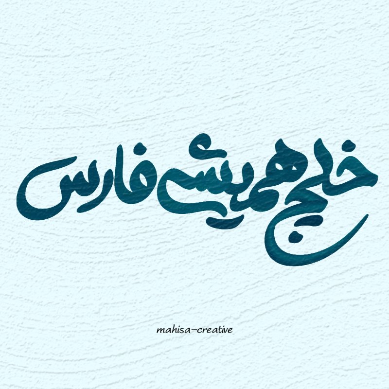 خلیج همیشه فارس