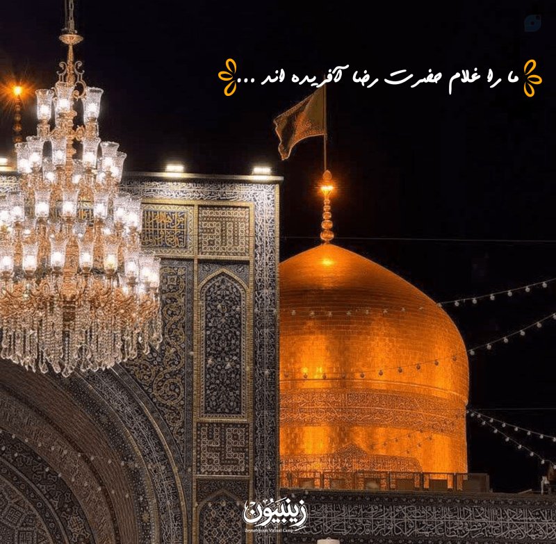 غلامِ حضرت رضا