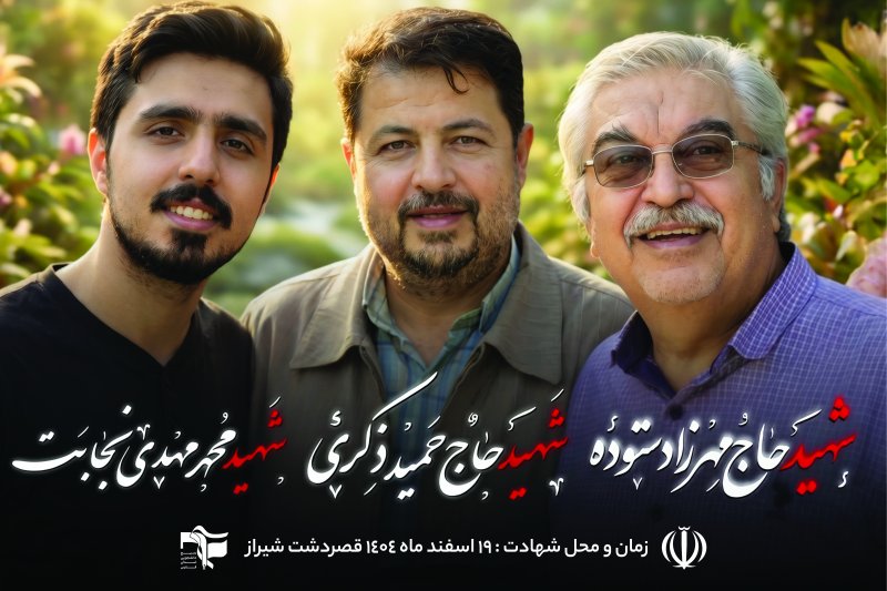 شهدای شیراز
