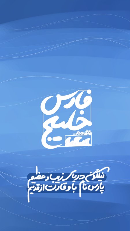 خلیج فارس