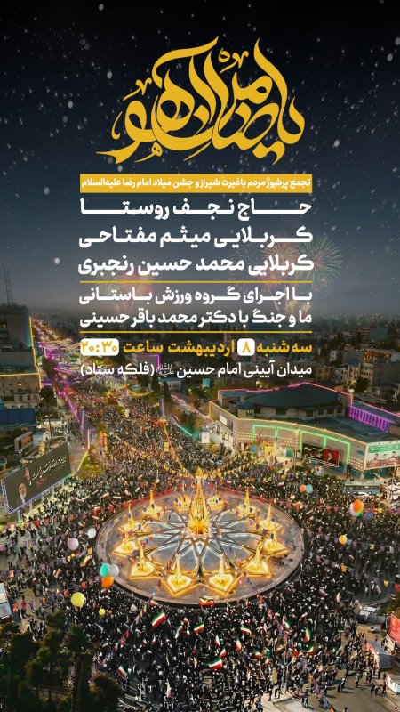 تجمع پرشور مردم باغیرت شیراز و جشن میلاد امام رضا علیه‌السلام