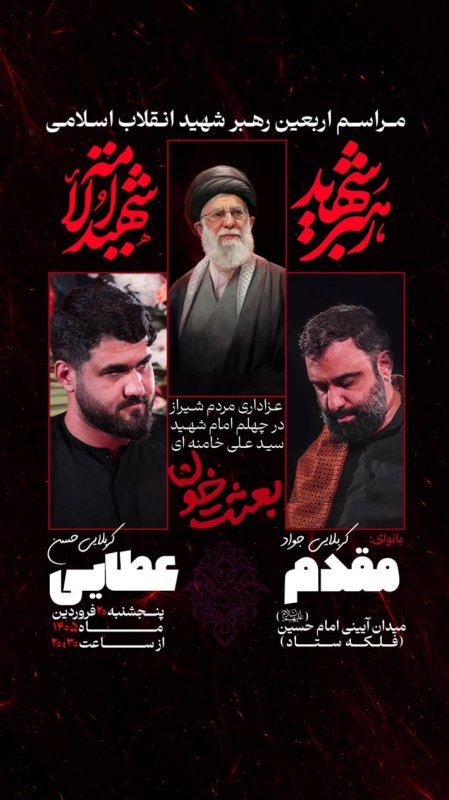 عزاداری مردم شیراز در چهلم رهبر شهید