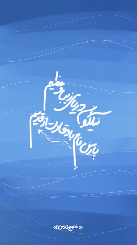 خلیج فارس