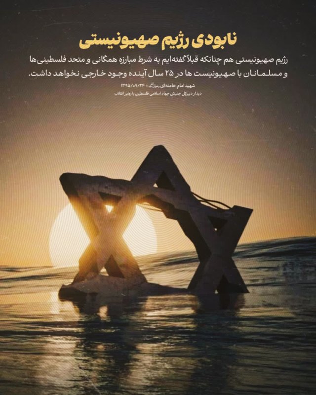نابودی رژیم صهیونیستی