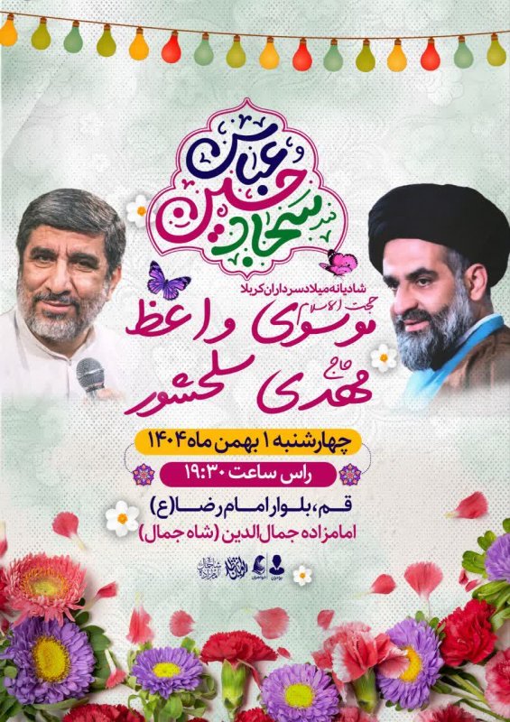 پوستر مراسم جشن میلاد سرداران کربلا
