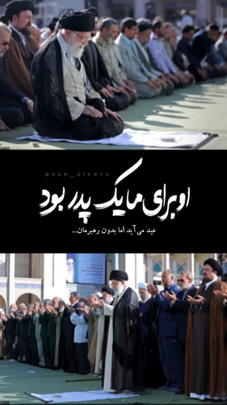 او برای ما...