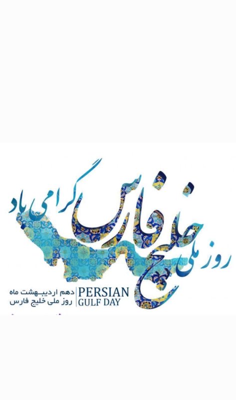 خلیج  همیشه فــــــــــــ🇮🇷ـــــــــارس