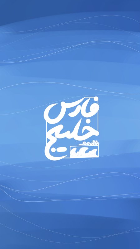 خلیج فارس
