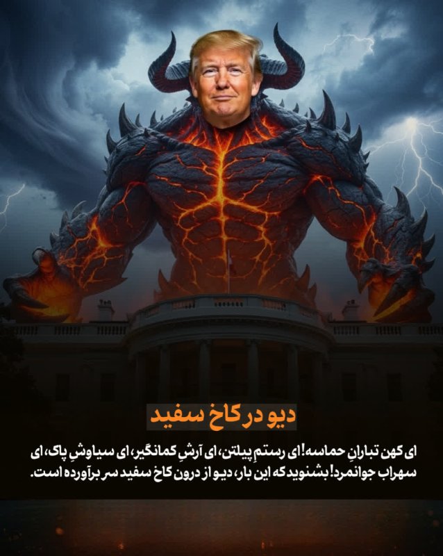دیو در کاخ سفید