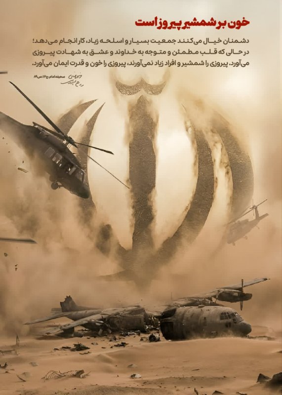 خون بر شمشیر پیروز است