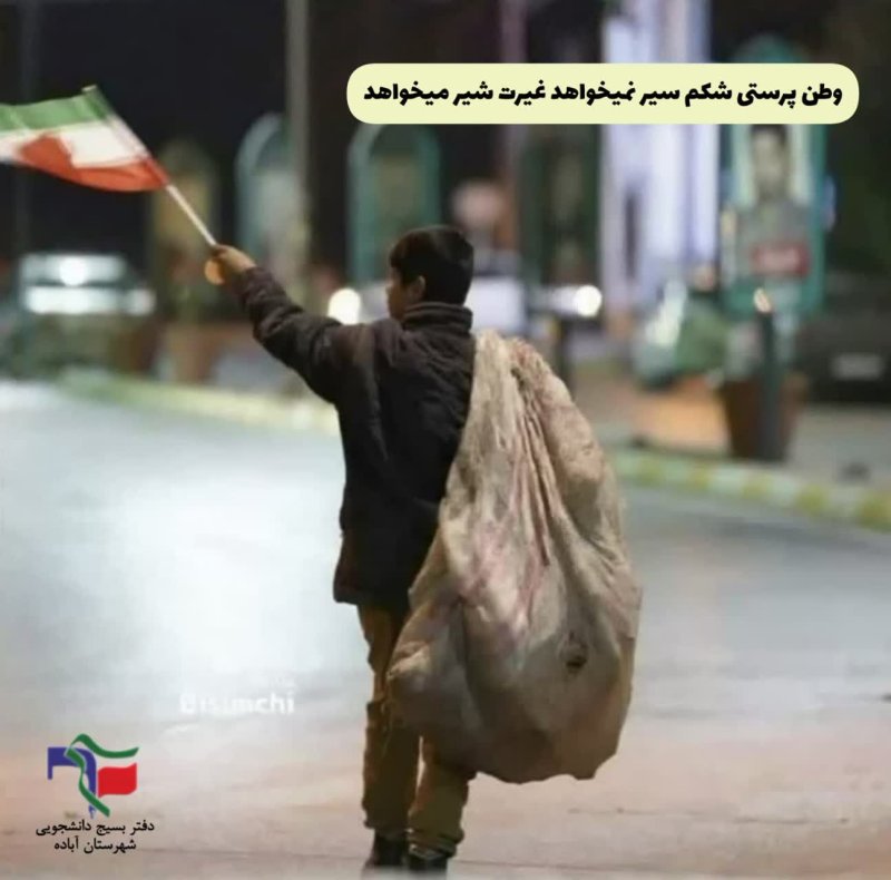 ♨️وطن پرستی شکم سیر نمیخواهد غیرت شیر میخواهد🇮🇷