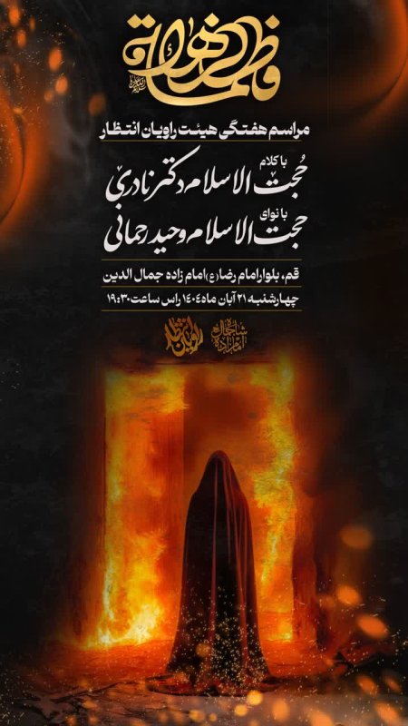 پوستر مراسم شهادت حضرت زهرا (س)