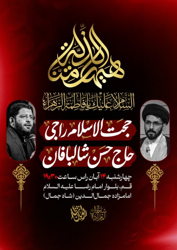 پوستر مراسم شهادت حضرت زهرا (س)
