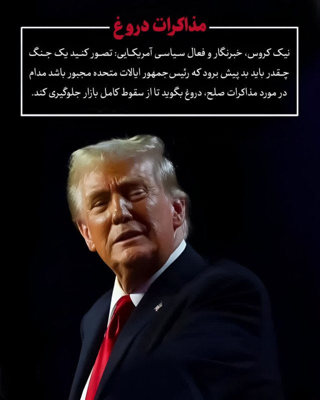 مذاکرات دروغ